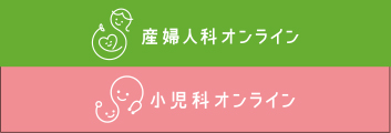 小児科産婦人科オンライン